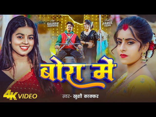 बोरा मे | Khushi Kakkar New Bhojpuri Song 2025 | Parul Yadav & Gaurav Kushwaha | Bora Me Video Song