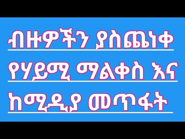 ብዙዎችን ያስጨነቀ የሃይሚ ማልቀስ እና ከሚዲያ መጥፋት