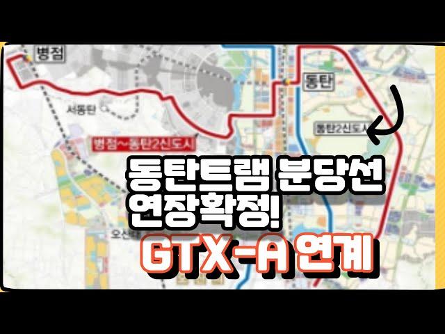 동탄 트램 분당선 망포역 연장 확정  GTX 분당선 1호선 연계 교통망 개선 동탄도시철도 시대