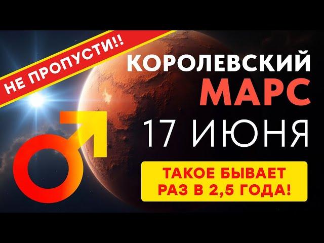 17 ИЮНЯ - КОРОЛЕВСКИЙ МАРС! ТАКОЕ БЫВАЕТ РАЗ В 2,5 ГОДА!! Не пропусти!!
