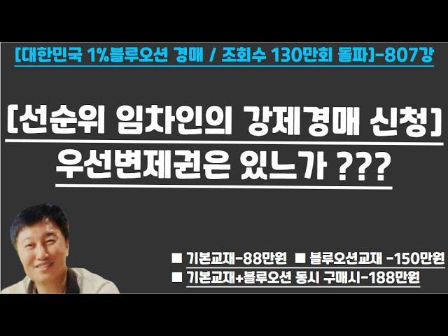 [경매사령관 807강]--선순위 임차인의 강제경매 신청과 우선변제권의 고찰(우선변제권=확정일자)--보증금 반환의 소를 제기하여 강제경매를 신청한 사건