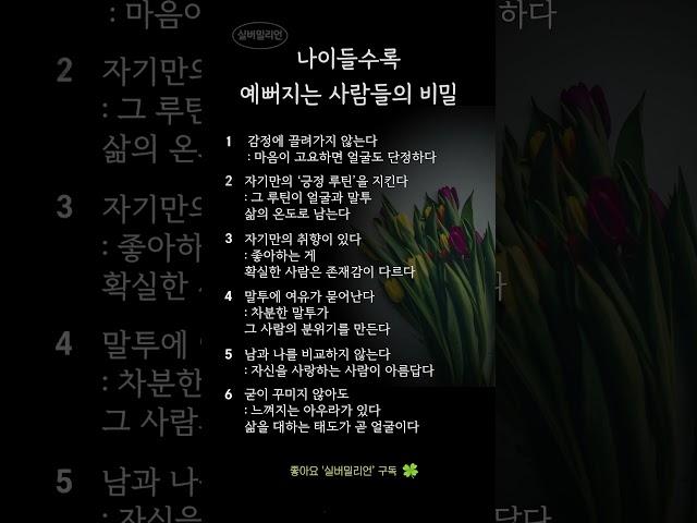 나이들수록 예뻐지는 사람들의 비밀｜말투, 눈빛, 태도에서 드러나는 진짜 아름다움
