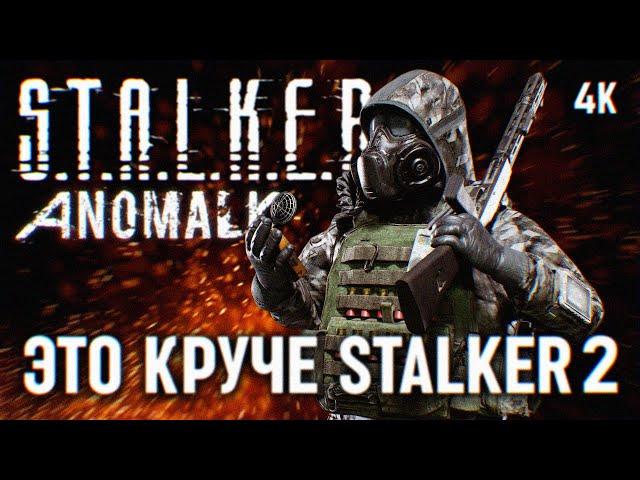 ЭТО В РАЗЫ ЛУЧШЕ СТАЛКЕР 2 [4K RTX 4090]  STALKER ANOMALY CUSTOM ПРОХОЖДЕНИЕ НА РУССКОМ