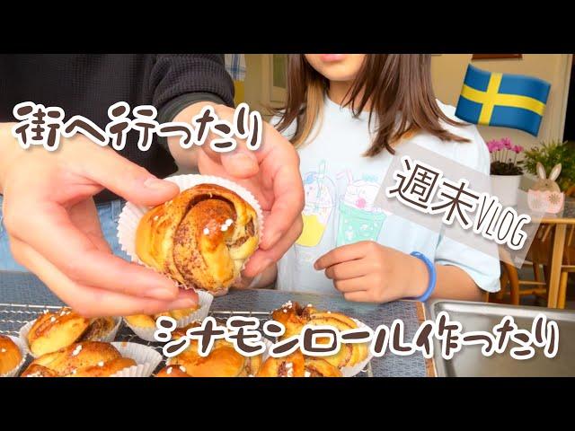 街へ行ったり、シナモンロール作ったり/スウェーデン北部在住の焼き菓子