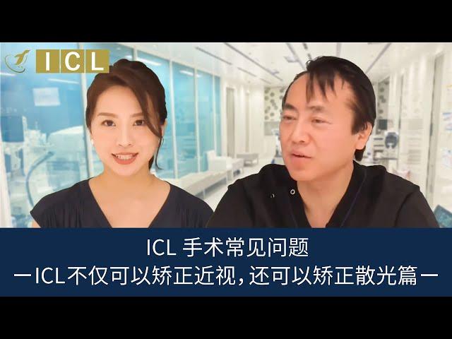 ICL手术常见问题ー  ICL不仅可以矫正近视，还可以矫正散光篇 ー【官方】Eye Clinic Tokyo＜Dr.K的访谈室＞Vol.35