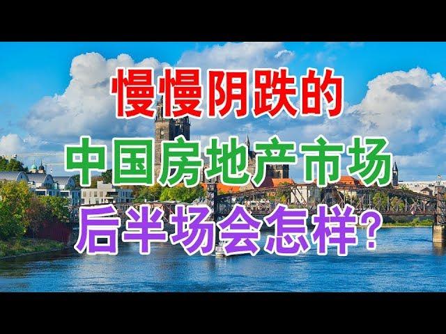 中国房地产楼市现状和房价的走势：慢慢阴跌的中国房地产市场后半场