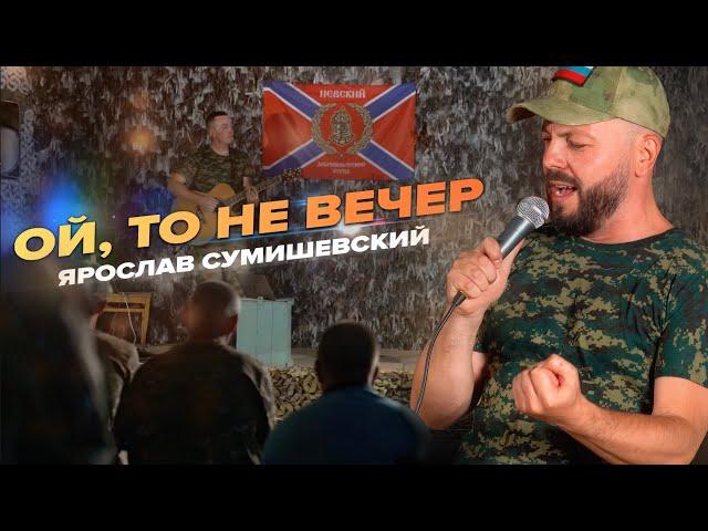 ОЙ, то не вечер - Ярослав СУМИШЕВСКИЙ