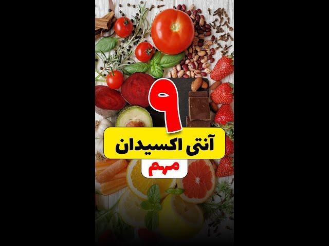 ۹ آنتی اکسیدان مهم برای بدن