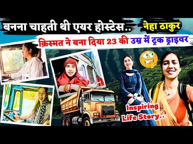 Neha Thakur Truck Driver Motivational Story @Nehuthakur2529 | Struggle | Life Story | #youtuber