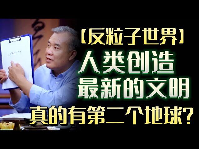 【反粒子世界】人类创造出来的文明，真的有第二个地球？#圆桌派 #许子东 #马家辉 #梁文道 #锵锵行天下 #马未都 #窦文涛#财运#运势#爱情