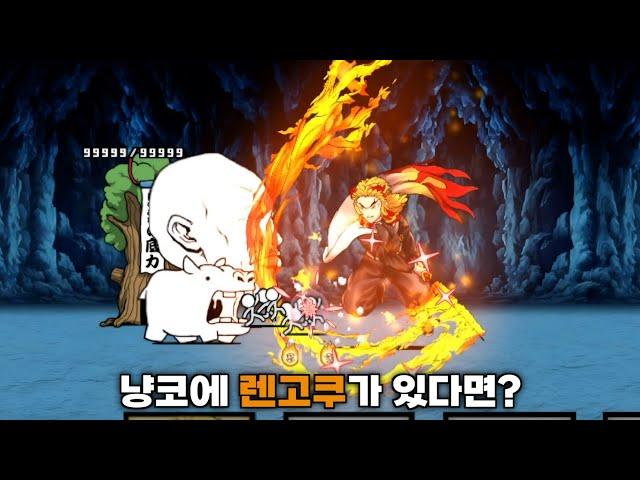 냥코에 렌고쿠 쿄쥬로가 있다면? [냥코대전쟁]