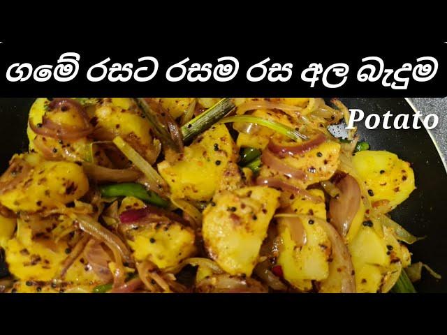 Ala thel dala / අල තෙල් දාලා රසම රසට / potato tempered srilanka @joyfoodcorner