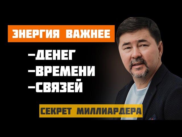 Секрет миллиардера! Энергия - важнее денег, времени, связей! Научись этому!