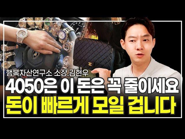 돈 모으기 전까지는 절대 하지 말아야 할 습관 (행복자산연구소 소장 김현우)