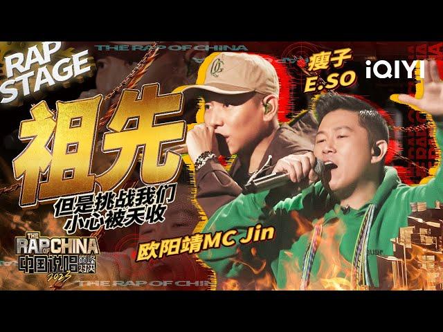 纯享：瘦子E.SO/欧阳靖MC Jin 《祖先》用中文说唱打破质疑 | #中国说唱巅峰对决2023 EP4 THE RAP OF CHINA| iQIYI精选