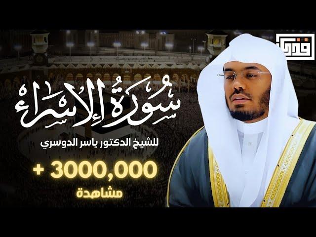 تلاوة خاشعة من سورة الإسراء للشيخ د. ياسر الدوسري|الابداع والخشوع ️