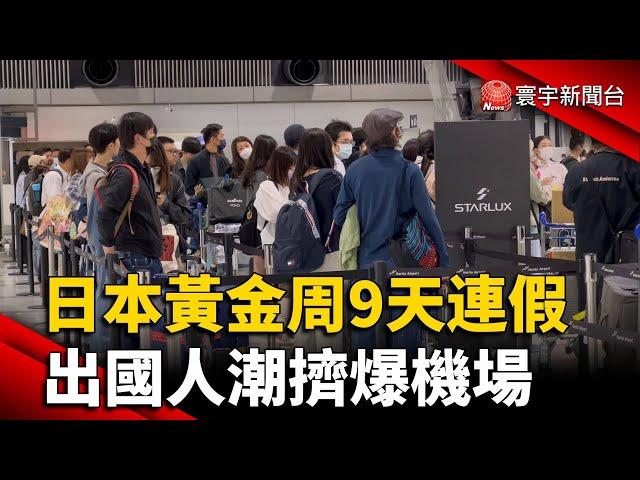 日本黃金周9天連假 出國人潮擠爆機場｜#寰宇新聞 @globalnewstw