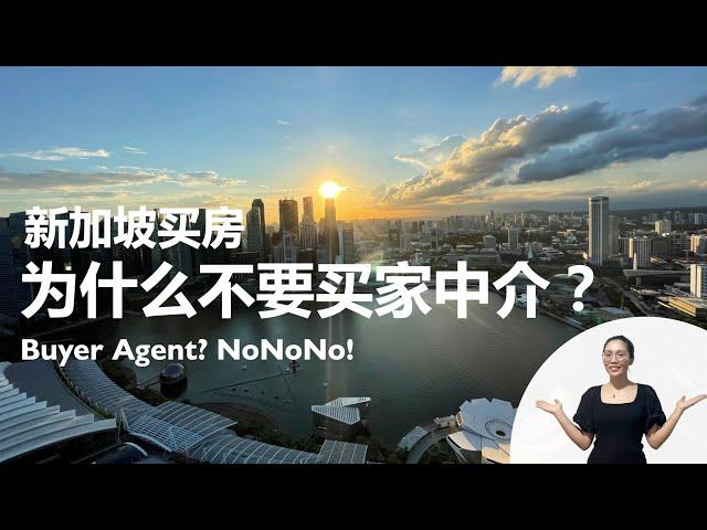 新加坡买房1：为什么不要买家中介？You don't need a buyer agent in your resale condo transaction!