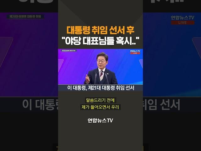 취임 선서 마치고..이재명 대통령 "야당 대표님들 혹시나 오해를…"/ 연합뉴스TV(YonhapnewsTV)