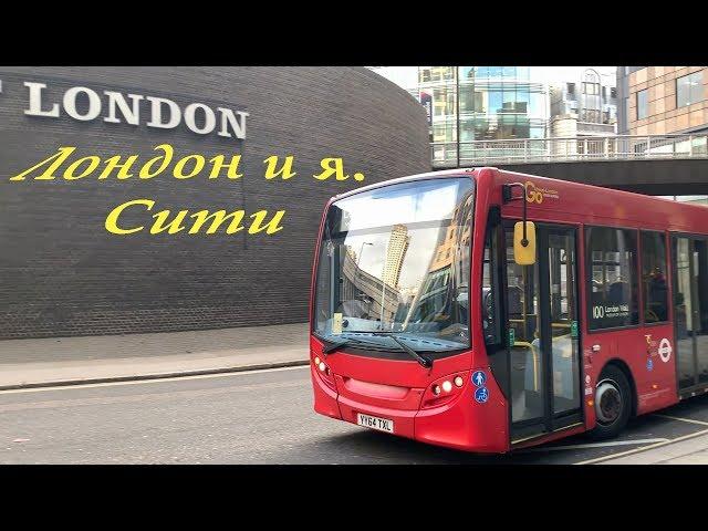 Лондон, Сити.