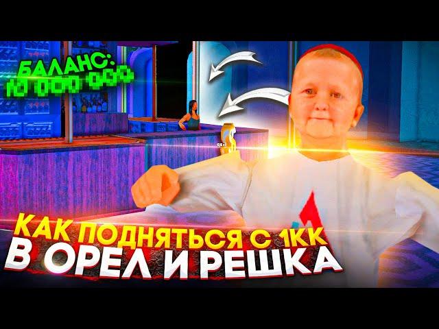 КАК ПОДНЯТЬСЯ С 1КК В ОРЕЛ И РЕШКА НА АРИЗОНА РП В GTA SAMP