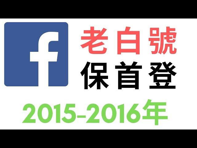 fb老帳號購買 fb帳號出售 facebook老帳號 買fb帳號 交易faceboook帳號