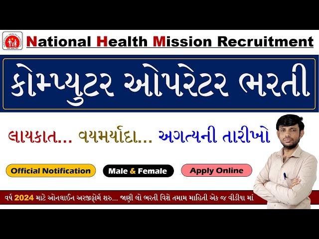 NHM Vacancy 2024 Gujarat | Computer Operator Bharti 2024 | Data Entry Operator Bharti 2024