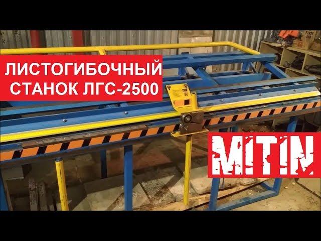 ЛИСТОГИБОЧНЫЙ СТАНОК ЛГС - 2500. Отзыв и опыт использования.