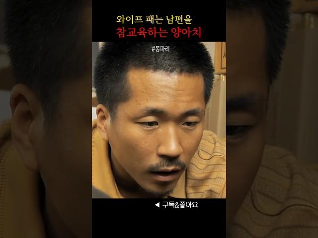 와이프 패는 남편을 참교육하는 양아치 [영화 똥파리]