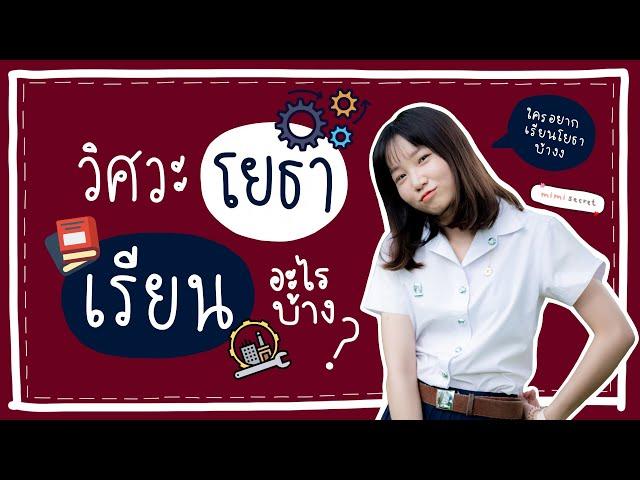 โยธา เรียนอะไร?  โยธา ep.1