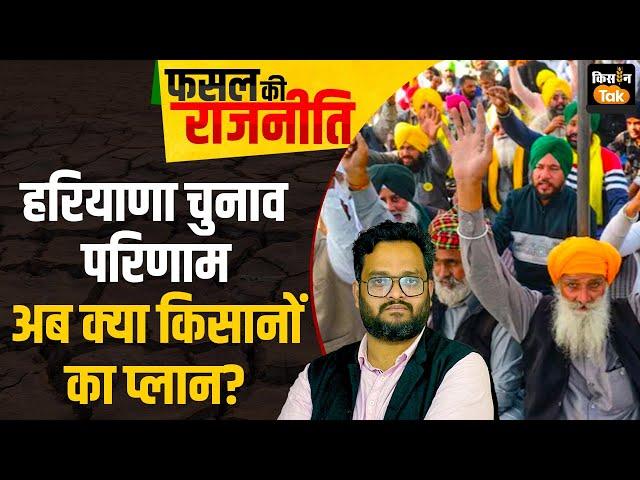 Live: Kisan Andolan के बीच हरियाणा विधानसभा चुनाव में बीजेपी की जीत, अब क्‍या किसानों का प्‍लान