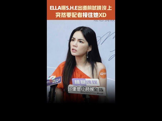 ELLA曝S.H.E出道前試鏡沒上　突然要記者接住她XD #Shorts