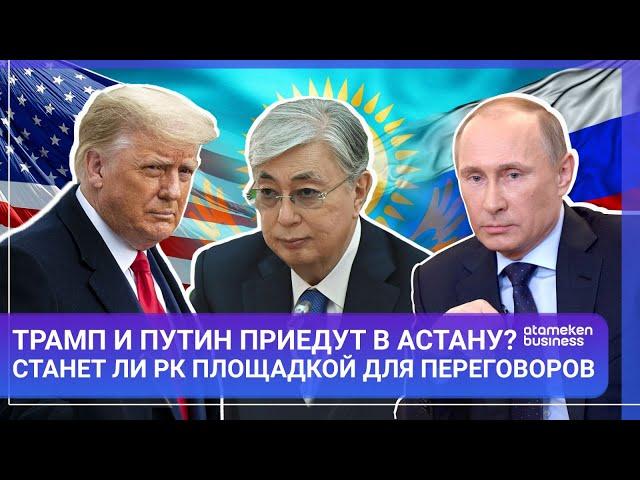 ТРАМП И ПУТИН ПРИЕДУТ В АСТАНУ? СТАНЕТ ЛИ РК ПЛОЩАДКОЙ ДЛЯ ПЕРЕГОВОРОВ / МИР. Итоги / 14.12.24