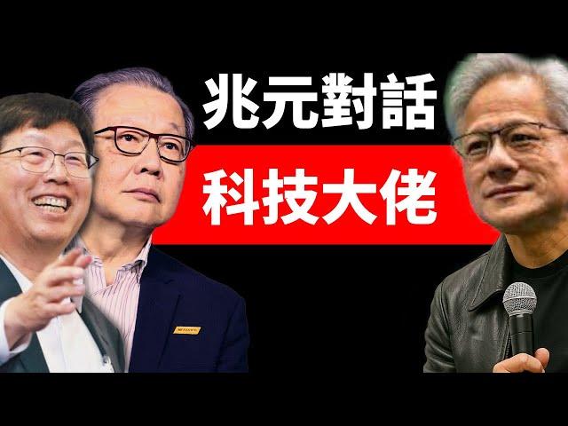 兆元的科技大佬對話！NVIDIA黃仁勳、鴻海劉揚偉、聯發科蔡力行【邦妮區塊鏈】