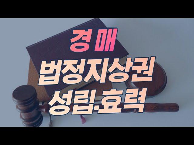 법정지상권이 성립하는 경우 법정지상권 효력