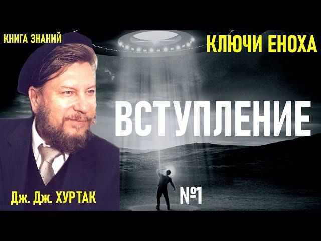 1. Ключи Еноха. Книга Знаний. Дж. Дж. Хуртак. Вступление. Аудиокнига.