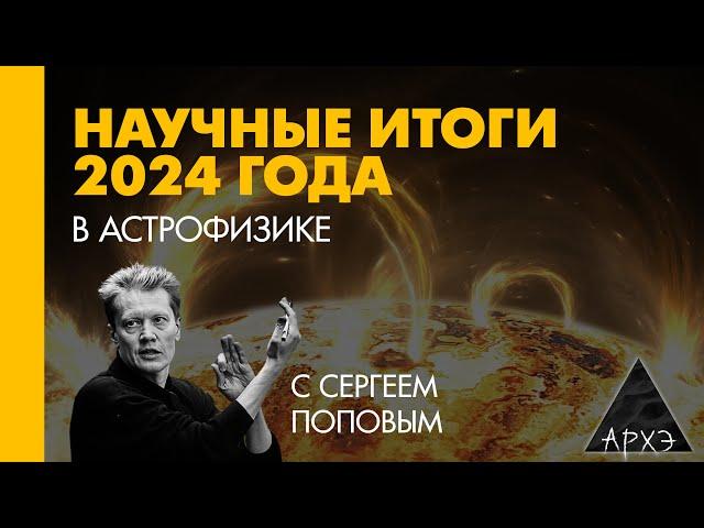 Сергей Попов: Астрофизические итоги 2024 года