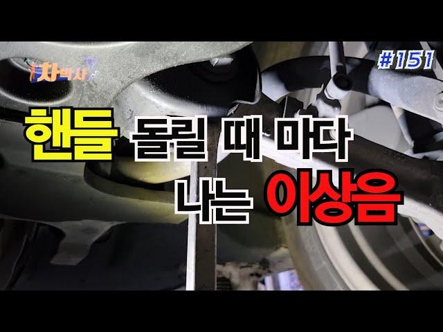 차박사TV_151회 핸들 돌릴 때 마다 나는 이상음.