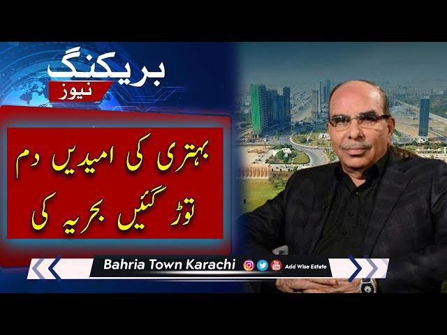 Hopes of improvement of the Bahria died  /  بہتری کی امیدیں دم توڑ گئیں بحریہ کی