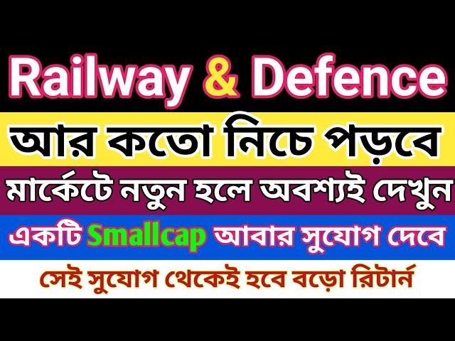 Railway & Defence আর কতো নিচে পড়বে | Stock Market For Beginners | Dhar Trading Tips |