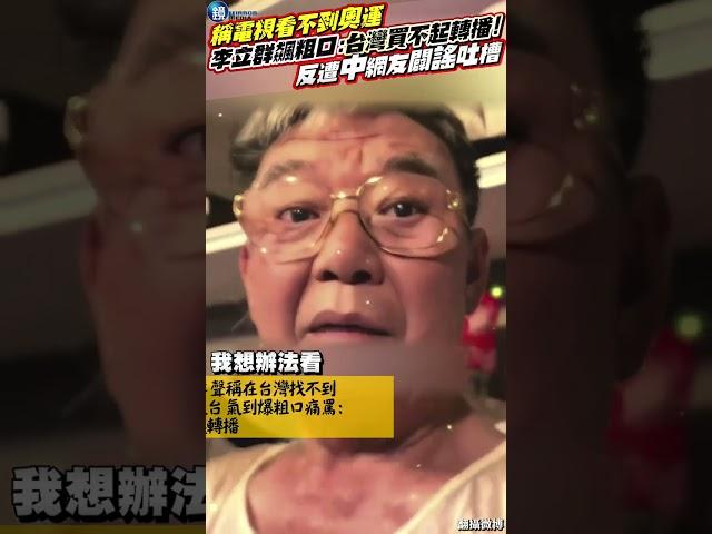 稱電視看不到巴黎奧運  李立群飆粗口：台灣買不起轉播！反遭中網友闢謠吐槽 #鏡週刊