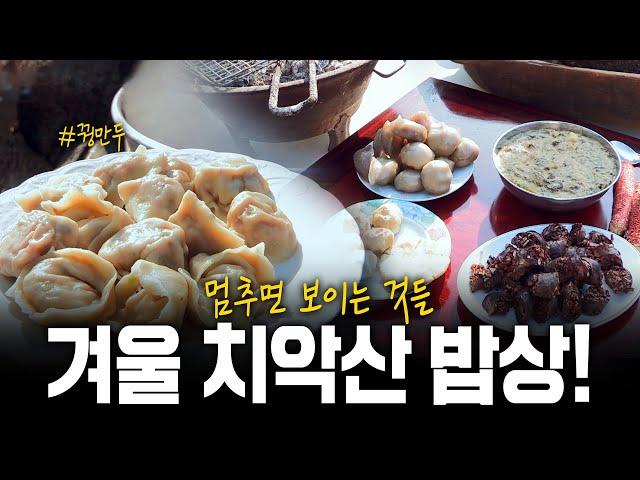 멈추면 보이는 겨울 치악산에서 먹는 음식들은?! 겨울 치악산 밥상! | KBS 190207 방송