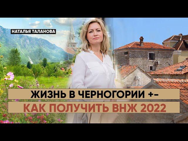 Как получить ВНЖ в Черногории?  Переезд в Черногорию  Жизнь в Черногории   Недвижимость в Черногории