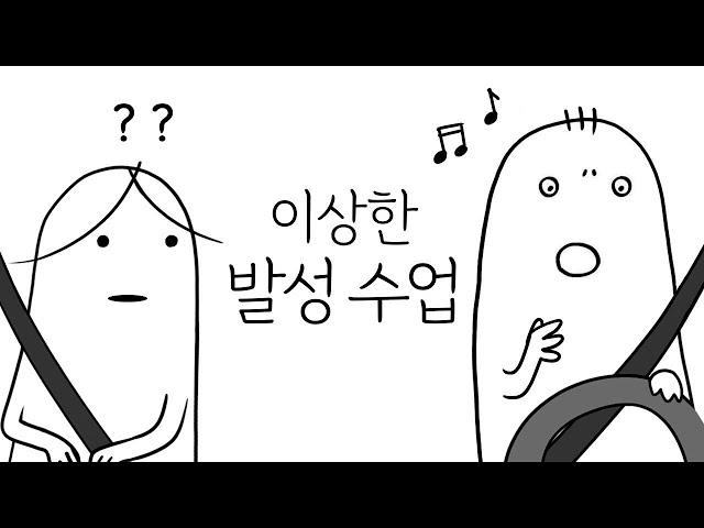 이상한 발성 수업