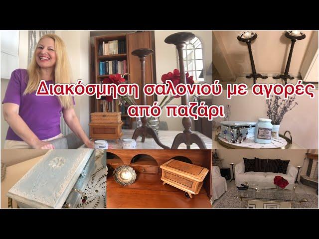 #homedecor / Διακοσμηση σαλονιού & ανανέωση κρεβατοκάμαρας με αγορές από παζάρι / Katerina’s diaries