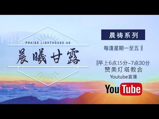 尼希米记  13【晨曦甘露】线上晨祷 || 25/12/2024