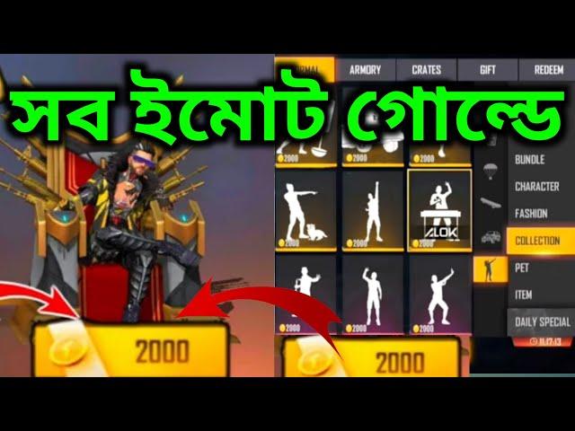 সব ইমোট গোল্ড এ পাবেন। Freefire All emot In Gold|All Emot in gold bangla|Freefire Emot Gold Bangla