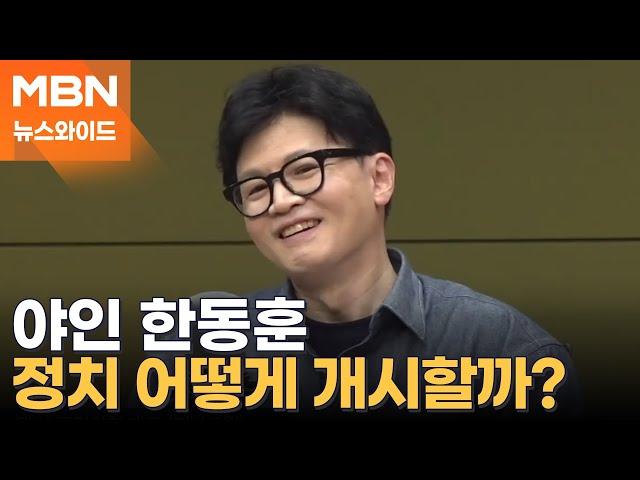 한동훈 "혼자 국내 여행 다닐 것"…여행서 돌아오면 다음 행보는? [뉴스와이드]