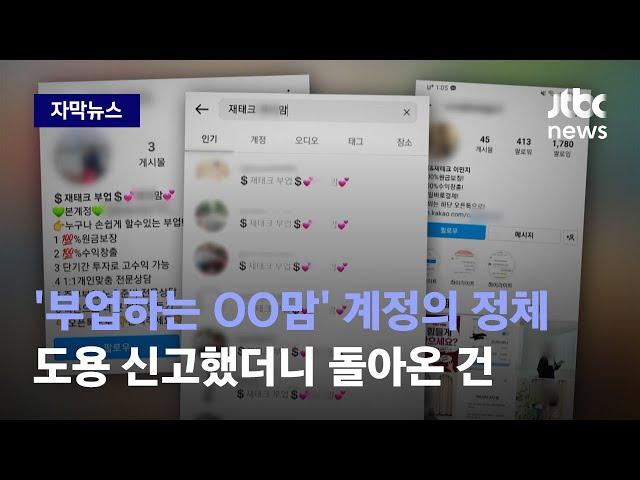 [자막뉴스] '부업하는 OO맘' 계정의 정체…피드 도용 신고하자 돌아온 건 / JTBC News