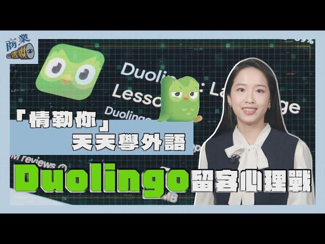 「情勒你」天天學外語　Duolingo的留客心理戰【商業透視 EP05】｜TVBS新聞